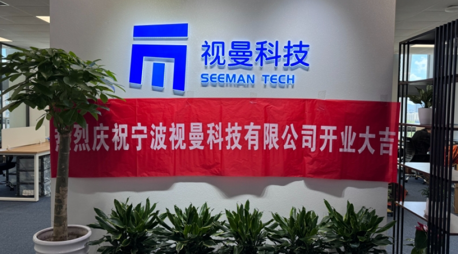 新起點、新篇章、寧波視曼開工大吉